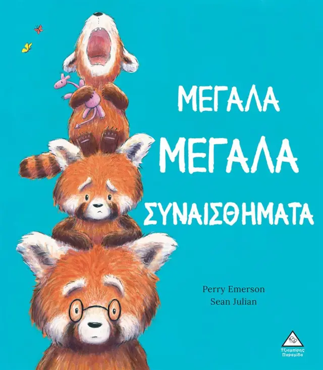 Μεγάλα Μεγάλα Συναισθήματα / Perry Emerson (Τζιαμπίρης - Πυραμίδα)