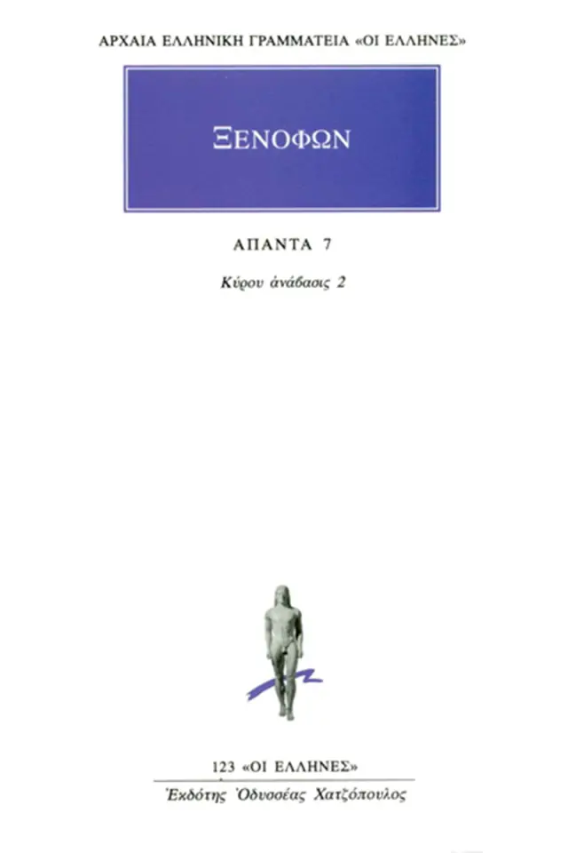 Κύρου ανάβασις 2 (Δ΄-Ζ΄)