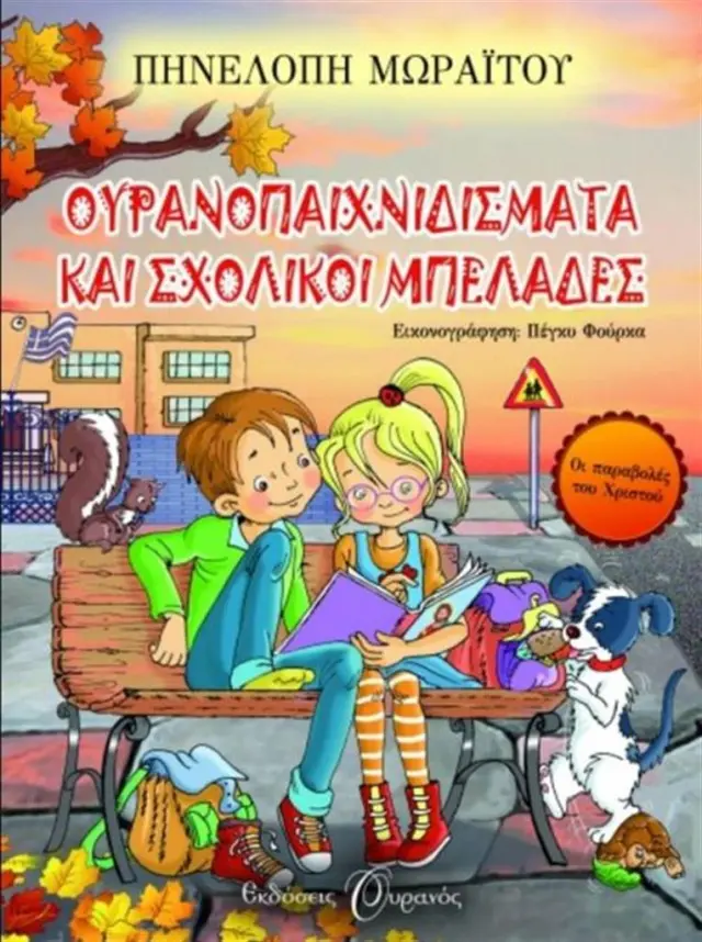 Ουρανοπαιχνιδίσματα και σχολικοί μπελάδες / Πηνελόπη Μωραΐτου (Ουρανός)