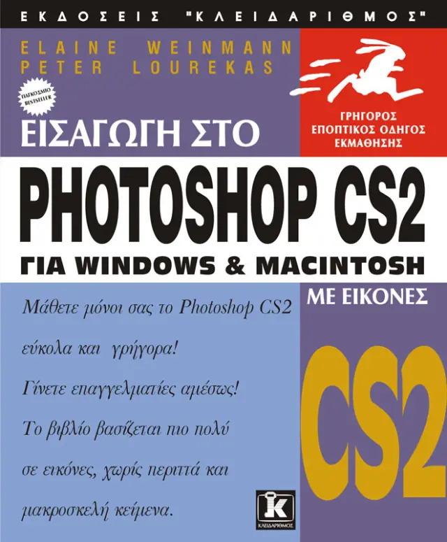 Εισαγωγή στο Photoshop CS2 με εικόνες