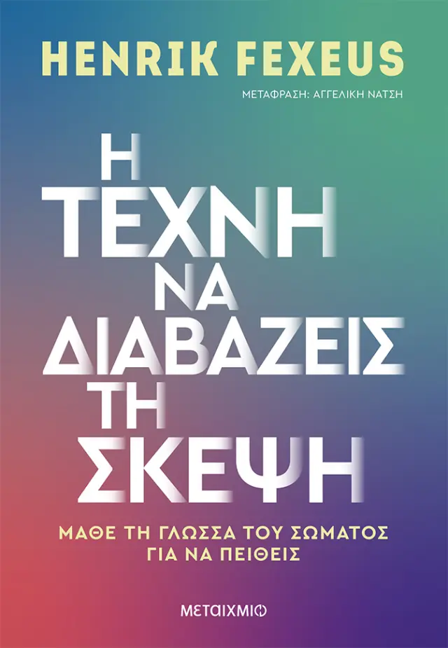Η ΤΕΧΝΗ ΝΑ ΔΙΑΒΑΖΕΙΣ ΤΗ ΣΚΕΨΗ - ΜΑΘΕ ΤΗ ΓΛΩΣΣΑ ΤΟΥ ΣΩΜΑΤΟΣ ΓΙΑ ΝΑ ΠΕΙΘΕΙΣ