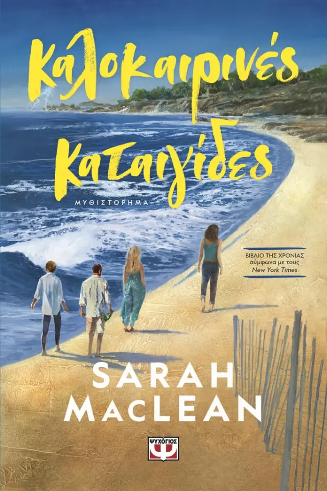 Καλοκαιρινές καταιγίδες / Sarah Mclean (Ψυχογιός)