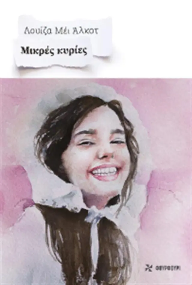 Μικρές κυρίες / Alcott Louisa - May (ΦΟΥΡΦΟΥΡΙ)