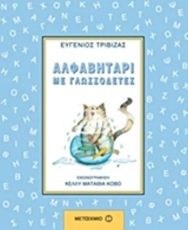 Μεταίχμιο Βιβλίο: Αλφαβητάρι με γλωσσοδέτες (3+ ετών) 5765