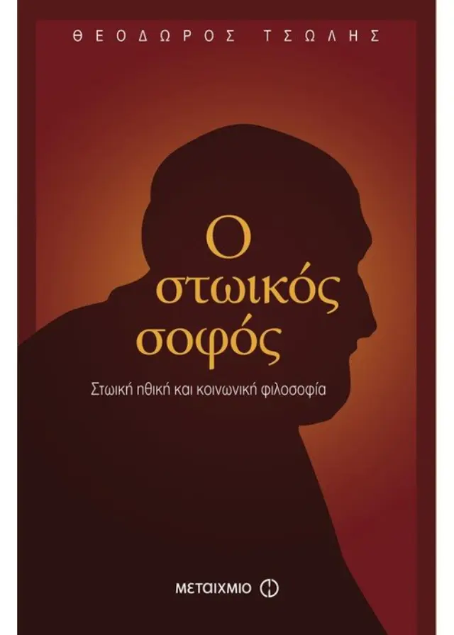 Ο στωικός σοφός