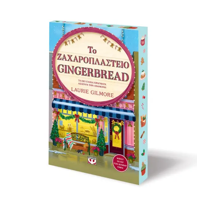 Το Ζαχαροπλαστείο Gingerbread Special Edition - Προπαραγγελία