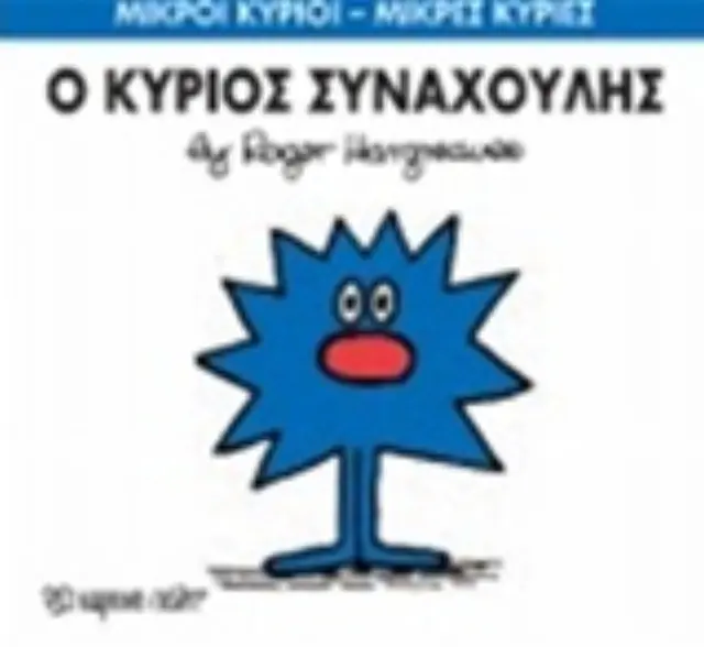 Παραμυθια Μ.Κυριοι-Μ.Κυριες-Νο42 Ο Κυριος Συναχουλης (00048) 2
