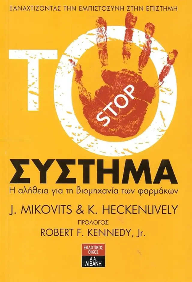 Το σύστημα / Judy Mikovits , Kent Heckenlively (Εκδοτικός Οίκος Α. Α. Λιβάνη)