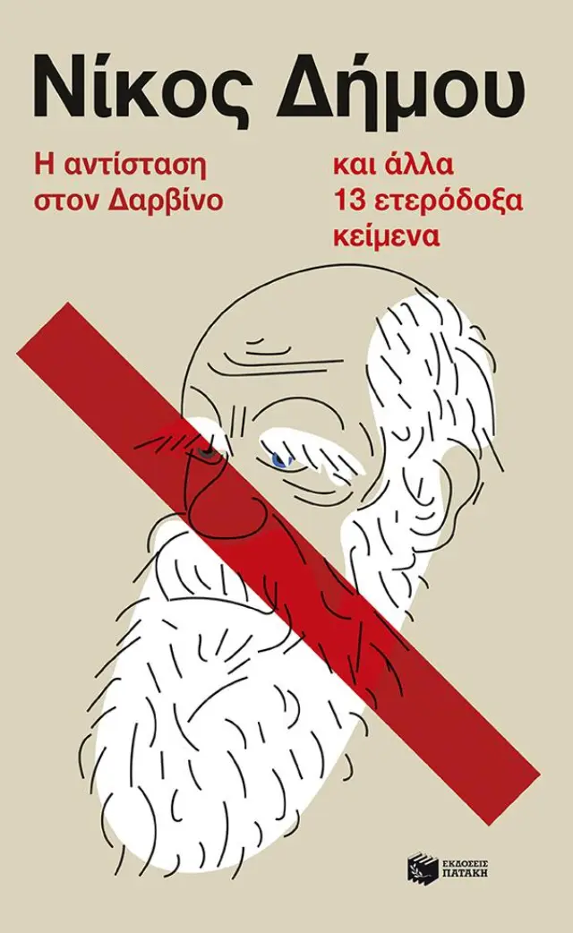 Η αντίσταση στον Δαρβίνο και άλλα 13 ετερόδοξα κείμενα / Νίκος Δήμου (Εκδόσεις Πατάκη)