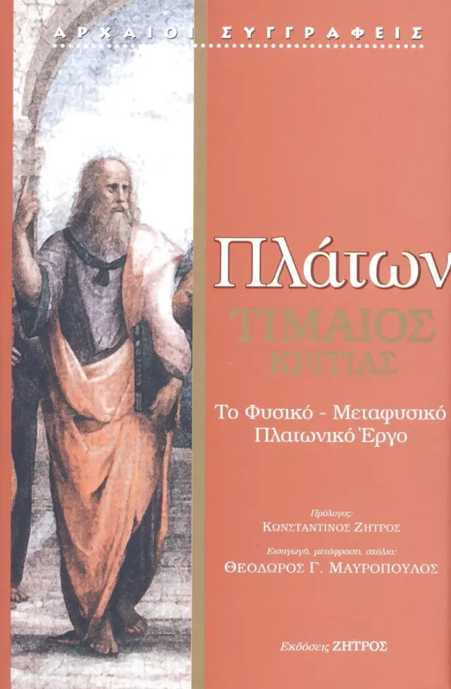 Πλάτων -- Τίμαιος -- Το φυσικό - Μεταφυσικό Πλατωνικό Έργο