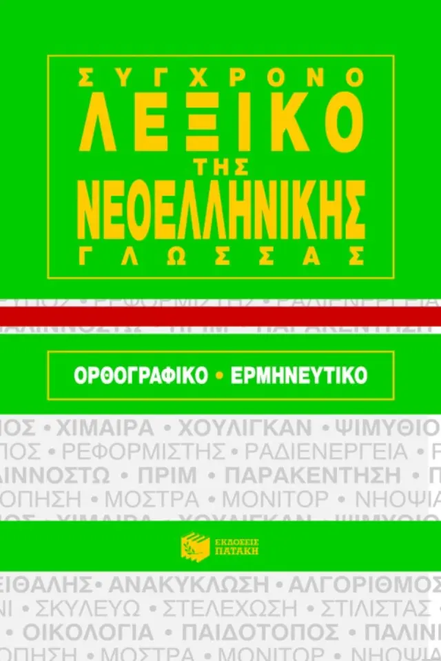 Σύγχρονο λεξικό ν.ε. γλώσσας Oρθ. – Ερμ. (χαρτόδετο)