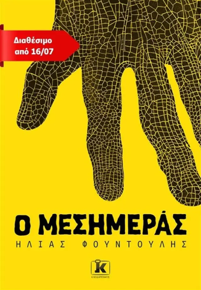 Ο Μεσημεράς / Ηλίας Φουντούλης (Κλειδάριθμος)