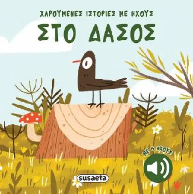 Χαρούμενες ιστορίες με ήχους: Στο δάσος (Susaeta)