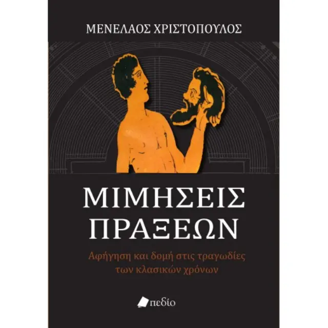 Μιμήσεις πράξεων