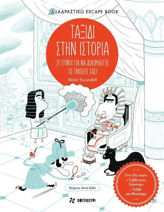 Ταξίδι στην ιστορία / Anna Gallo - Victor Escandell (ΦΟΥΡΦΟΥΡΙ)