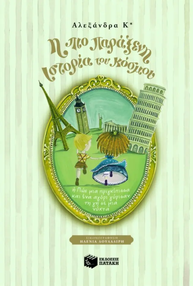 Η πιο παράξενη ιστορία του κόσμου (ή Πώς μια πριγκίπισσα και ένα αγόρι γύρισαν τη γη σε μία νύχτα)