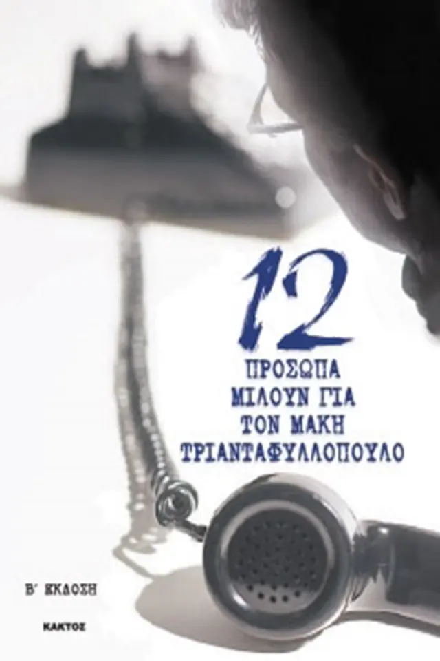 12 πρόσωπα μιλούν για τον Μάκη Τριανταφυλλόπουλο