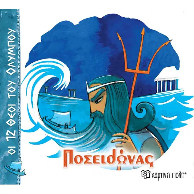 Ποσειδώνας / Αλέκα Ζωγράφου (Χάρτινη Πόλη)
