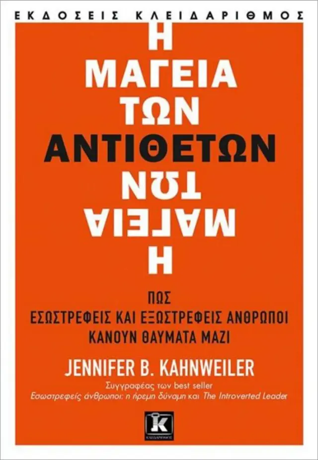 Η μαγεία των αντιθέτων - Jennifer B. Kahnweiler (Κλειδάριθμος)