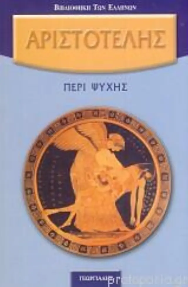 Περί ψυχής
