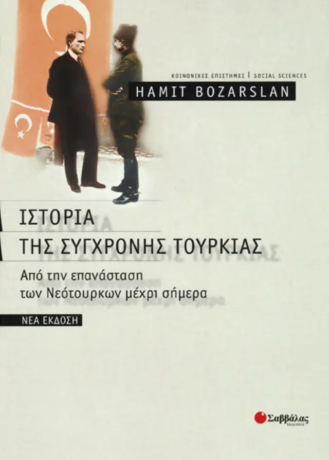 Ιστορία Σύγχρονης Τουρκίας