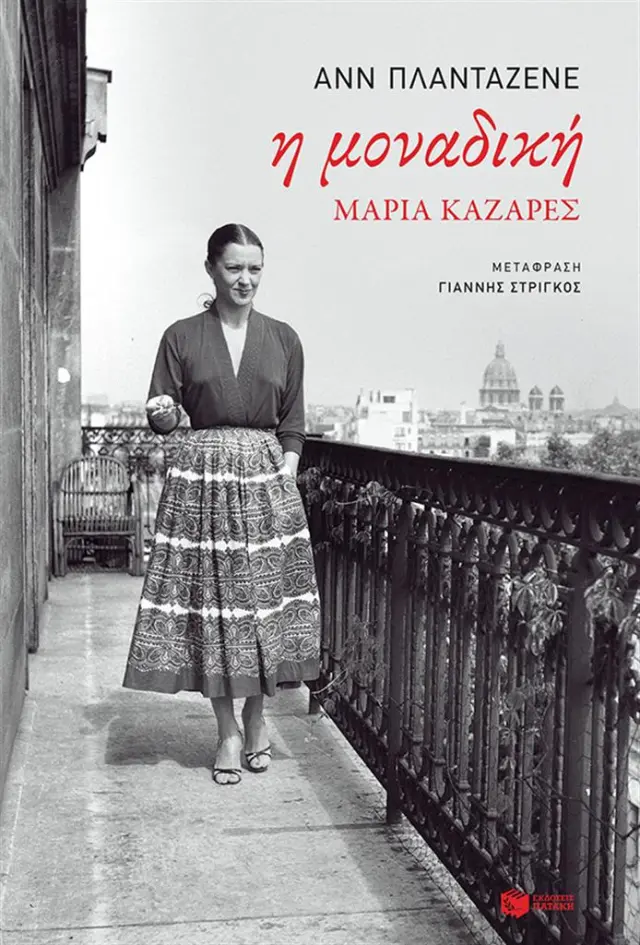 Η μοναδική, Μαρία Καζαρές / Ανν Πλανταζενέ (Εκδόσεις Πατάκη)