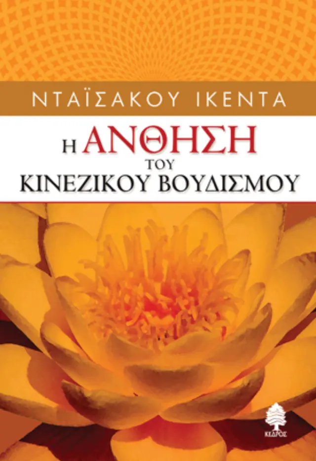 Η άνθηση του κινέζικου βουδισμού