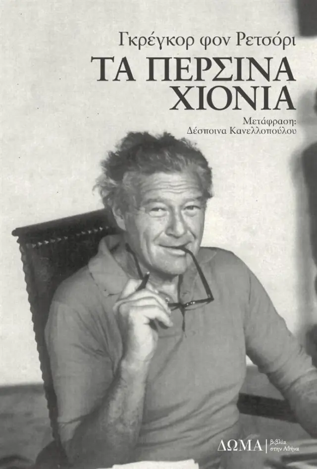 Τα περσινά χιόνια / Γκρέγκορ φον Ρετσόρι (Δώμα)