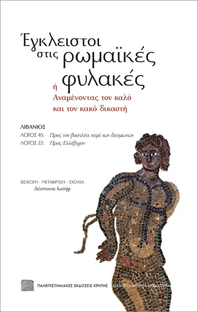 ΕΓΚΛΕΙΣΤΟΙ ΣΤΙΣ ΡΩΜΑΪΚΕΣ ΦΥΛΑΚΕΣ