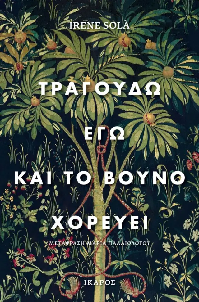 ΤΡΑΓΟΥΔΩ ΕΓΩ ΚΑΙ ΤΟ ΒΟΥΝΟ ΧΟΡΕΥΕΙ