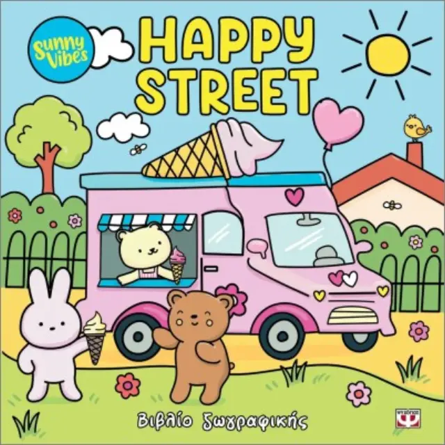 Sunny Vibes: Happy Street (Ψυχογιός)