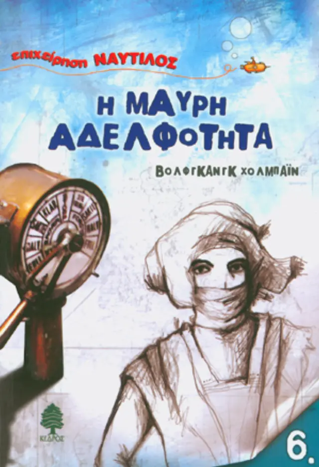 Η μαύρη αδελφότητα - Επιχείρηση Ναυτίλος No 6