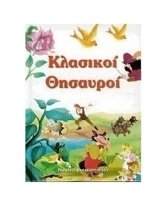 Κλασικοί θησαυροί