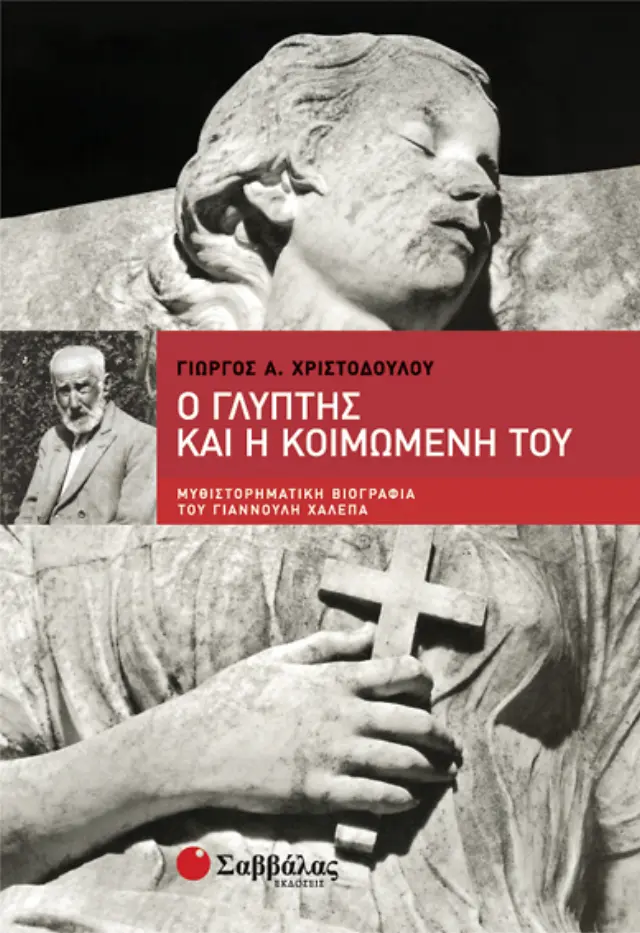 Ο Γλύπτης και η κοιμωμένη του