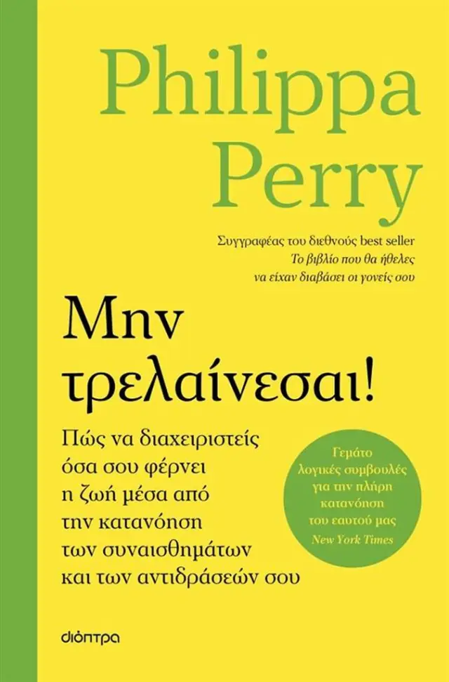 Μην τρελαίνεσαι! / Philippa Perry (Διόπτρα)