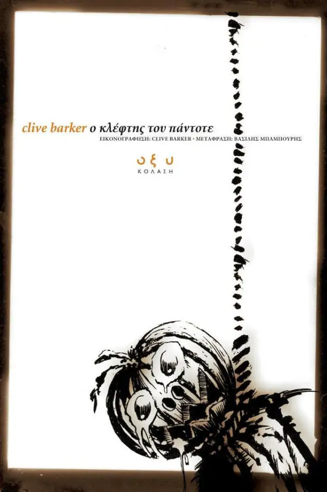 Ο κλέφτης του πάντοτε / Clive Barker (ΟΞΥ)