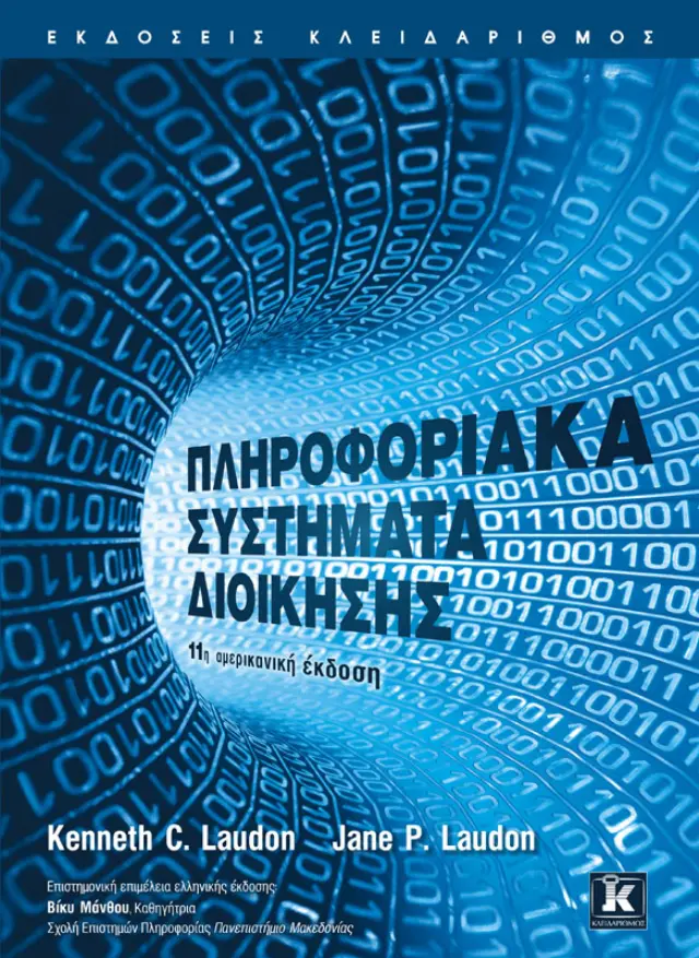 Πληροφοριακά συστήματα διοίκησης - 11η αμερικανική έκδοση