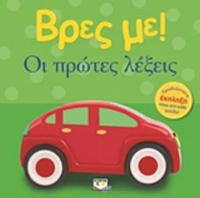 Βρες με: Οι Πρώτες Λέξεις - Εκδόσεις Ψυχογιός