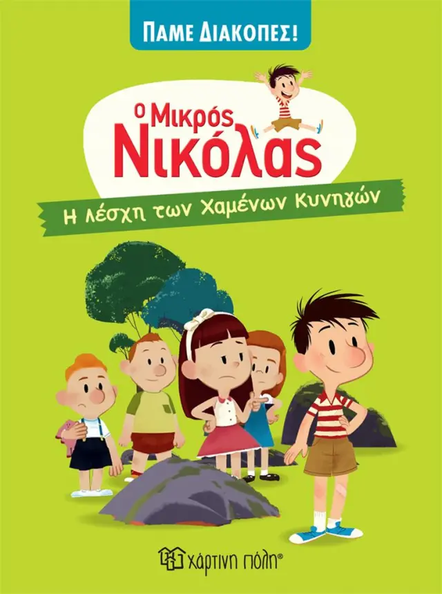 Η Λέσχη των Χαμένων Κυνηγών / Rene Goscinny (Βασισμένο στο έργο του) (Χάρτινη Πόλη)