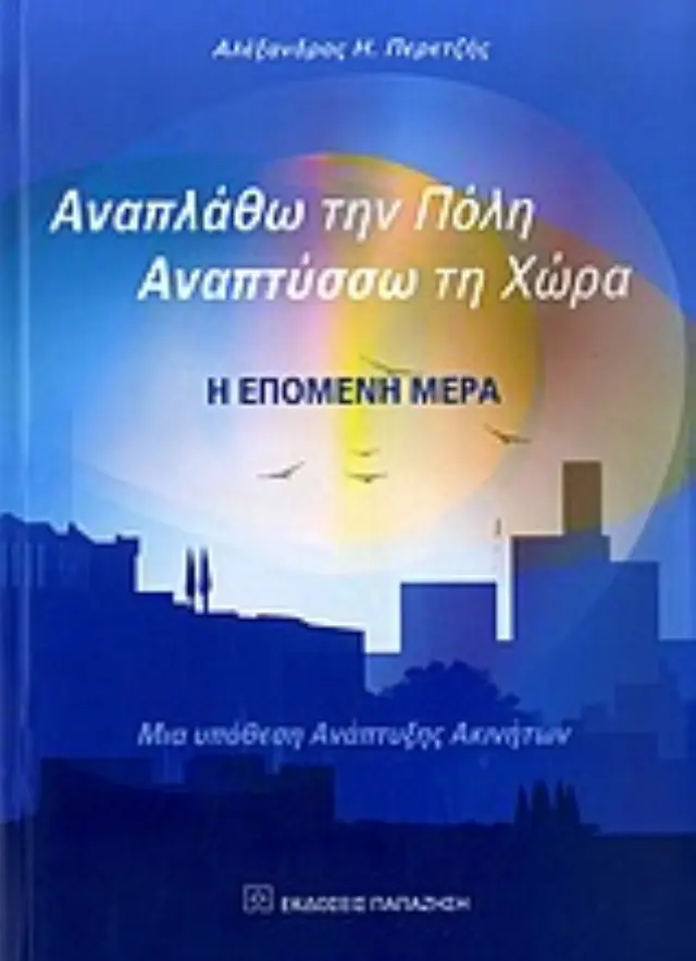 Αναπλάθω την πόλη, αναπτύσσω τη χώρα