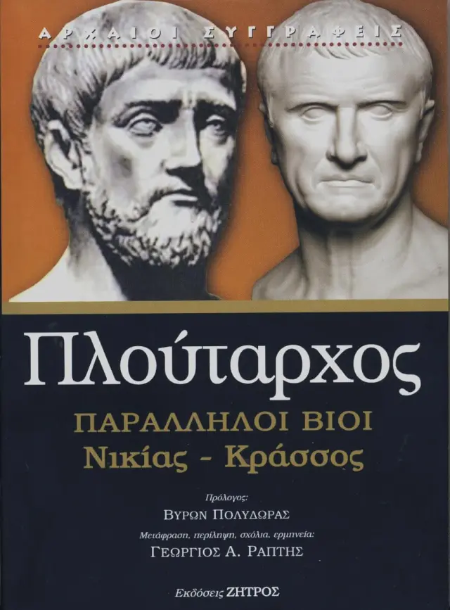 ΠΛΟΥΤΑΡΧΟΣ: ΠΑΡΑΛΛΗΛΟΙ ΒΙΟΙ ΝΙΚΙΑΣ – ΚΡΑΣΣΟΣ (ΧΑΡΤΟΔΕΤΗ ΕΚΔΟΣΗ)