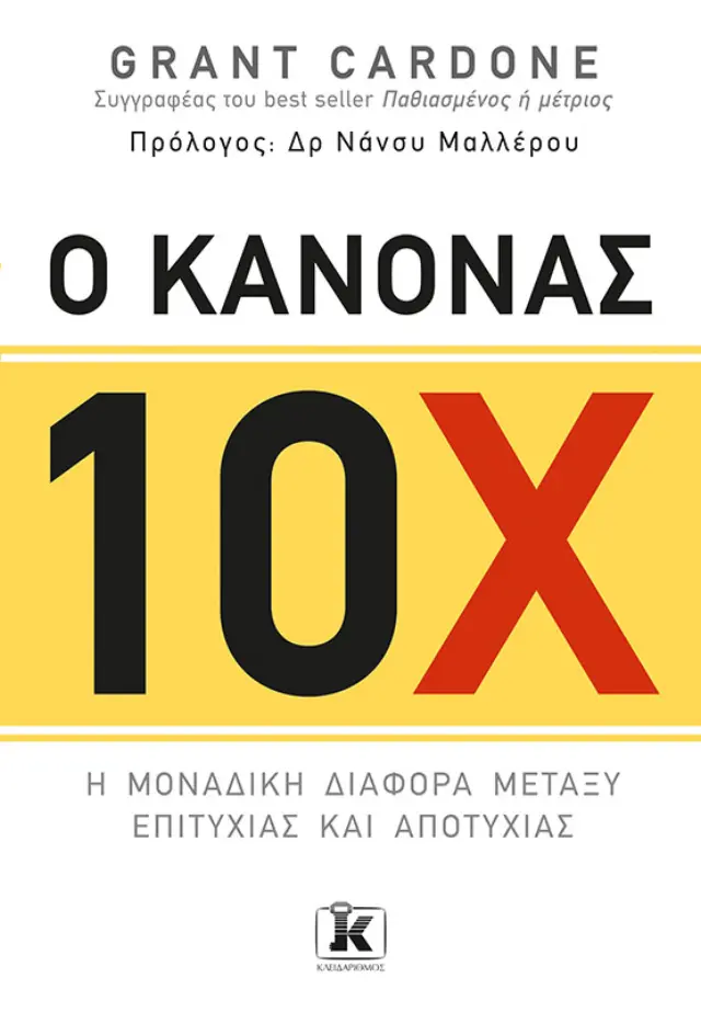 Ο Κανόνας 10Χ
