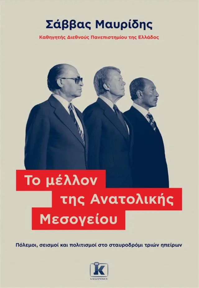 Το μέλλον της Ανατολικής Μεσογείου / Σάββας Μαυρίδης (Κλειδάριθμος)