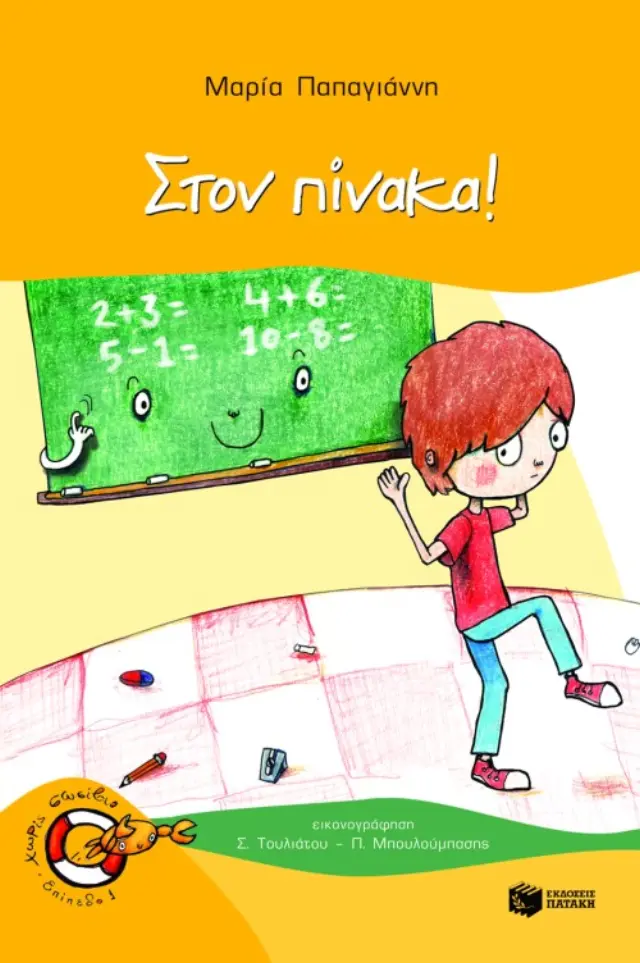 Στον πίνακα! (Σειρά: Πέτρος, βιβλίο 3)