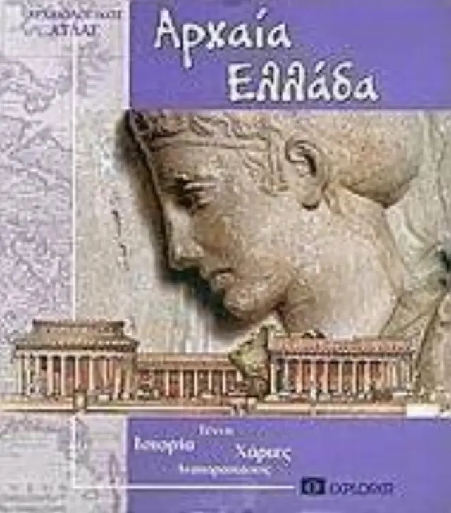 ΑΡΧΑΙΑ ΕΛΛΑΔΑ - ΑΡΧΑΙΟΛΟΓΙΚΟΣ ΑΤΛΑΣ