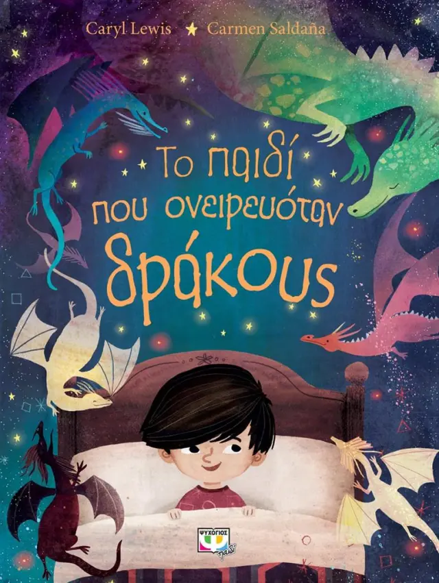 Το παιδί που ονειρευόταν δράκους / Caryl Lewis (Ψυχογιός)