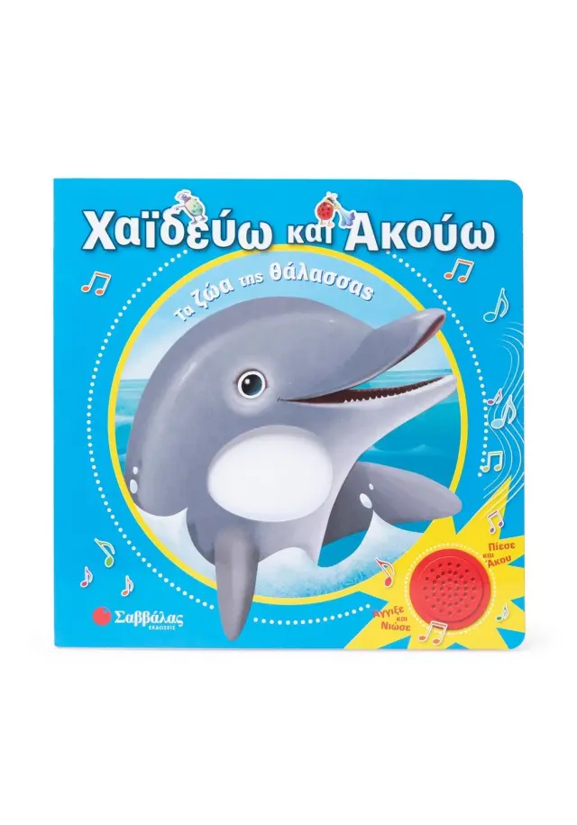 Χαϊδεύω και ακούω: Τα ζώα της θάλασσας