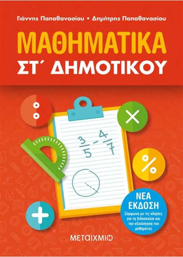 Μαθηματικά ΣΤ' Δημοτικού / Γιάννης Παπαθανασίου - Δημήτρης Παπαθανασίου (Μεταίχμιο)