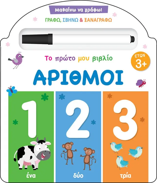 Μαθαίνω να γράφω! Το πρώτο μου βιβλίο - Αριθμοί. (Τζιαμπίρης - Πυραμίδα)