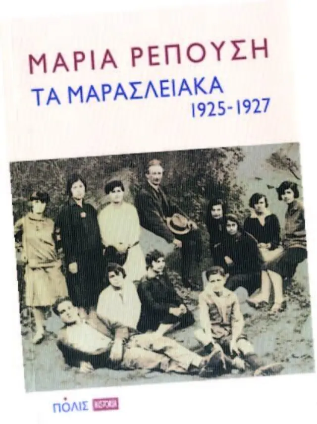 ΤΑ ΜΑΡΑΣΛΕΙΑΚΑ 1925-1927 (Έχει φθορά λόγω παλαιότητος